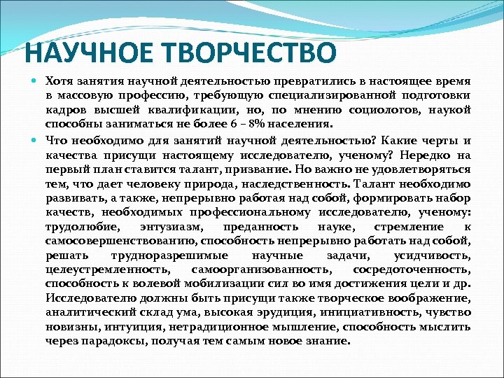 НАУЧНОЕ ТВОРЧЕСТВО Хотя занятия научной деятельностью превратились в настоящее время в массовую профессию, требующую