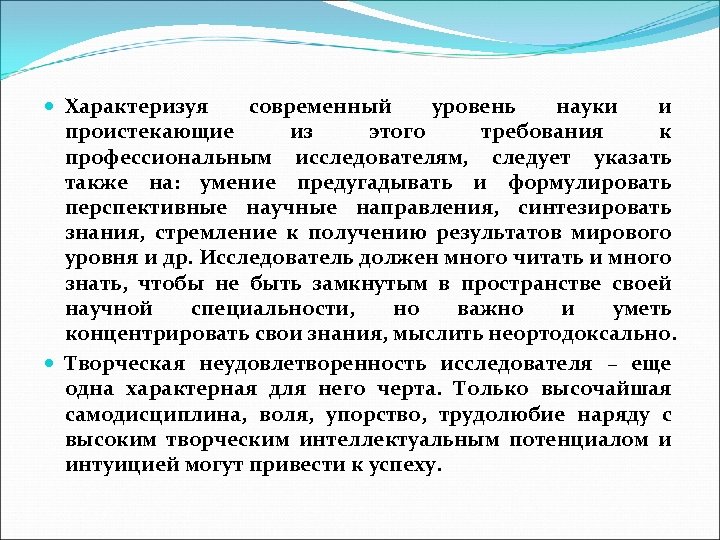  Характеризуя современный уровень науки и проистекающие из этого требования к профессиональным исследователям, следует
