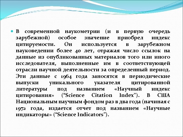  В современной наукометрии (и в первую очередь зарубежной) особое значение приобрел индекс цитируемости.