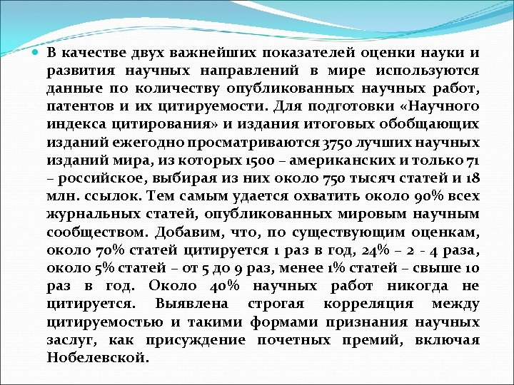  В качестве двух важнейших показателей оценки науки и развития научных направлений в мире