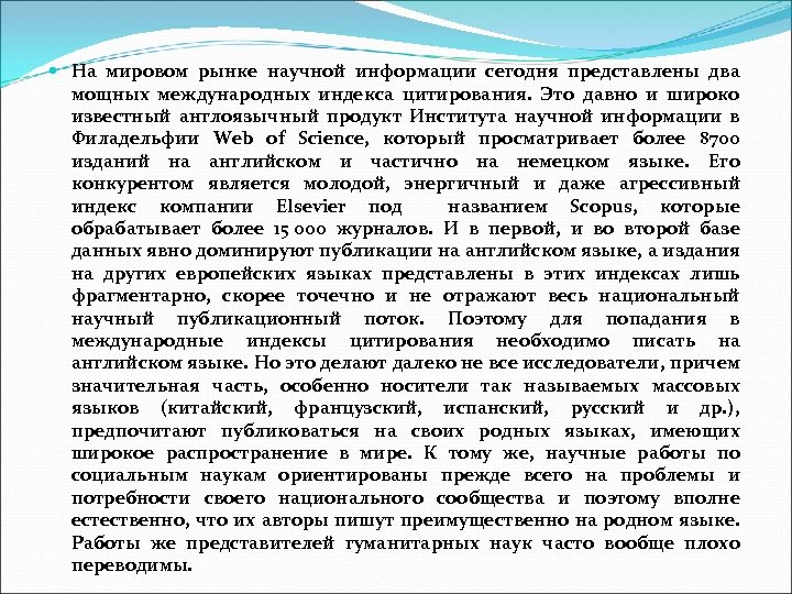  На мировом рынке научной информации сегодня представлены два мощных международных индекса цитирования. Это