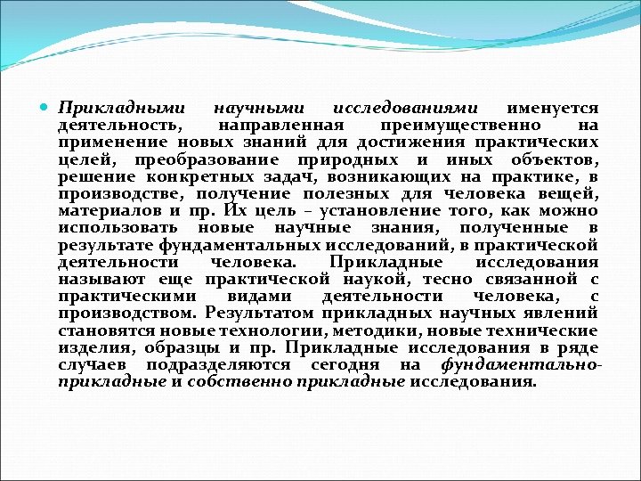  Прикладными научными исследованиями именуется деятельность, направленная преимущественно на применение новых знаний для достижения