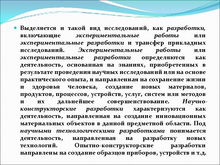  Выделяется и такой вид исследований, как разработки, включающие экспериментальные работы или экспериментальные разработки