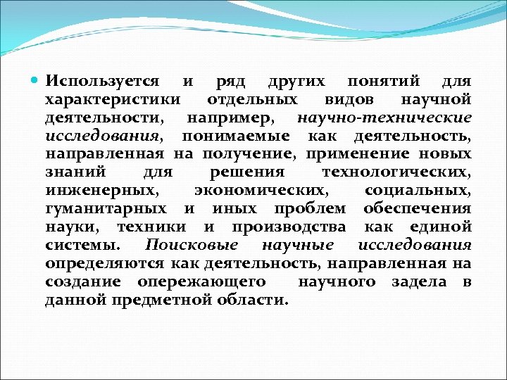  Используется и ряд других понятий для характеристики отдельных видов научной деятельности, например, научно-технические