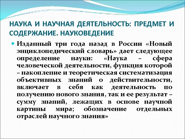 НАУКА И НАУЧНАЯ ДЕЯТЕЛЬНОСТЬ: ПРЕДМЕТ И СОДЕРЖАНИЕ. НАУКОВЕДЕНИЕ Изданный три года назад в России