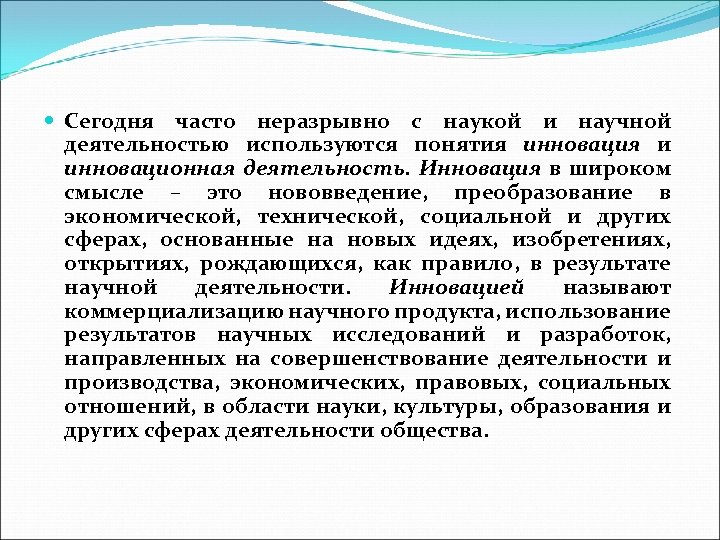  Сегодня часто неразрывно с наукой и научной деятельностью используются понятия инновация и инновационная