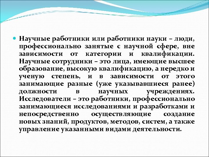  Научные работники или работники науки – люди, профессионально занятые с научной сфере, вне
