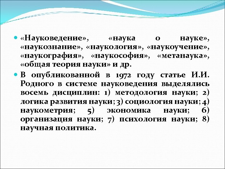  «Науковедение» , «наука о науке» , «наукознание» , «наукология» , «наукоучение» , «наукография»