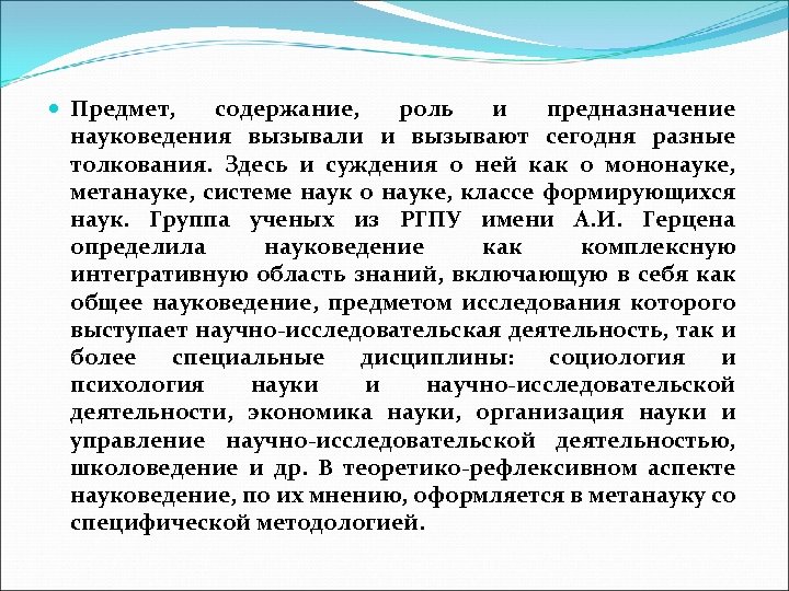  Предмет, содержание, роль и предназначение науковедения вызывали и вызывают сегодня разные толкования. Здесь
