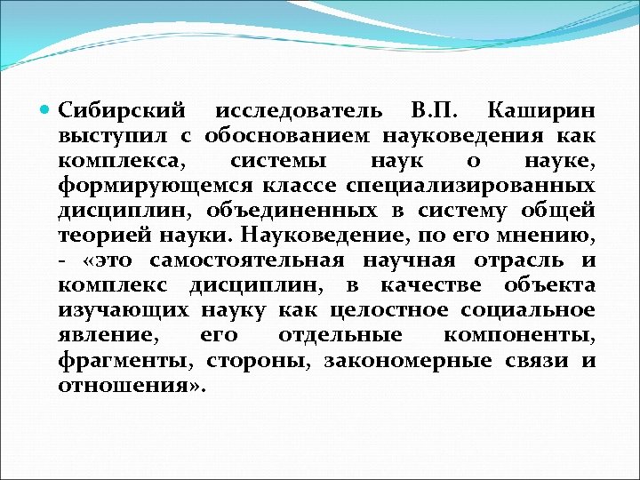 Сибирский исследователь В. П. Каширин выступил с обоснованием науковедения как комплекса, системы наук