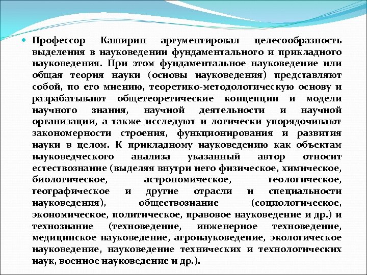  Профессор Каширин аргументировал целесообразность выделения в науковедении фундаментального и прикладного науковедения. При этом
