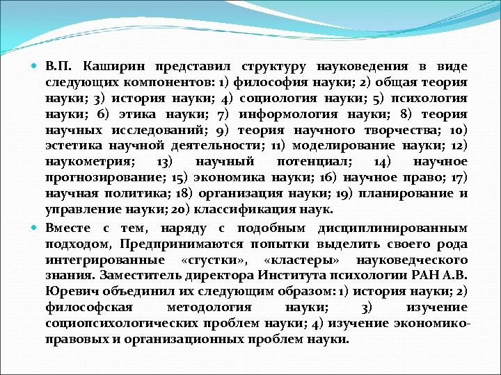  В. П. Каширин представил структуру науковедения в виде следующих компонентов: 1) философия науки;