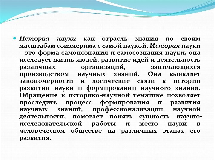  История науки как отрасль знания по своим масштабам соизмерима с самой наукой. История
