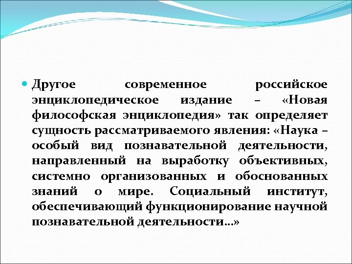  Другое современное российское энциклопедическое издание – «Новая философская энциклопедия» так определяет сущность рассматриваемого