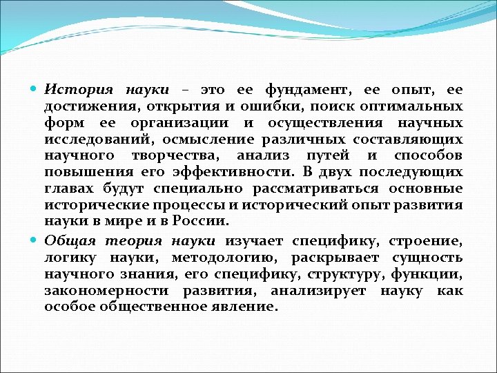  История науки – это ее фундамент, ее опыт, ее достижения, открытия и ошибки,