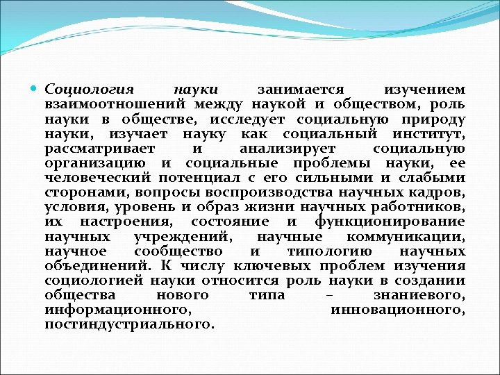  Социология науки занимается изучением взаимоотношений между наукой и обществом, роль науки в обществе,