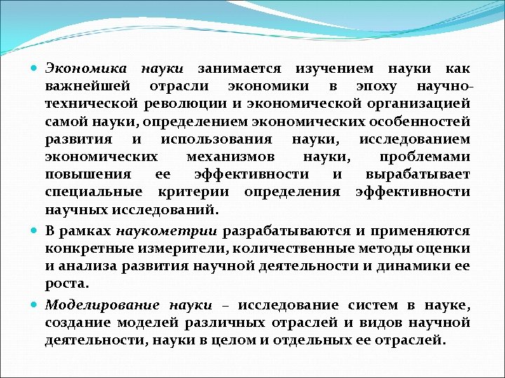  Экономика науки занимается изучением науки как важнейшей отрасли экономики в эпоху научнотехнической революции