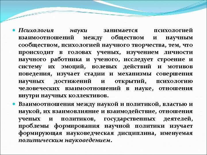  Психология науки занимается психологией взаимоотношений между обществом и научным сообществом, психологией научного творчества,