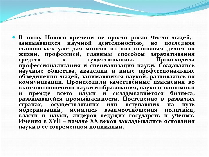  В эпоху Нового времени не просто росло число людей, занимавшихся научной деятельностью, но