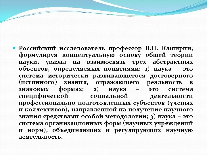  Российский исследователь профессор В. П. Каширин, формулируя концептуальную основу общей теории науки, указал