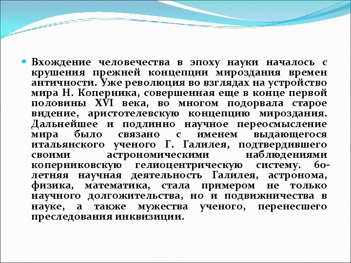  Вхождение человечества в эпоху науки началось с крушения прежней концепции мироздания времен античности.