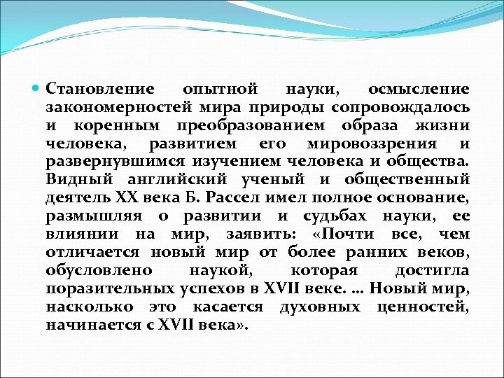  Становление опытной науки, осмысление закономерностей мира природы сопровождалось и коренным преобразованием образа жизни
