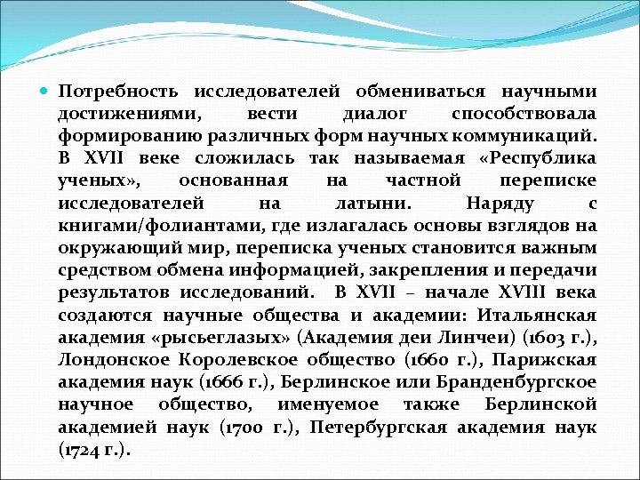  Потребность исследователей обмениваться научными достижениями, вести диалог способствовала формированию различных форм научных коммуникаций.