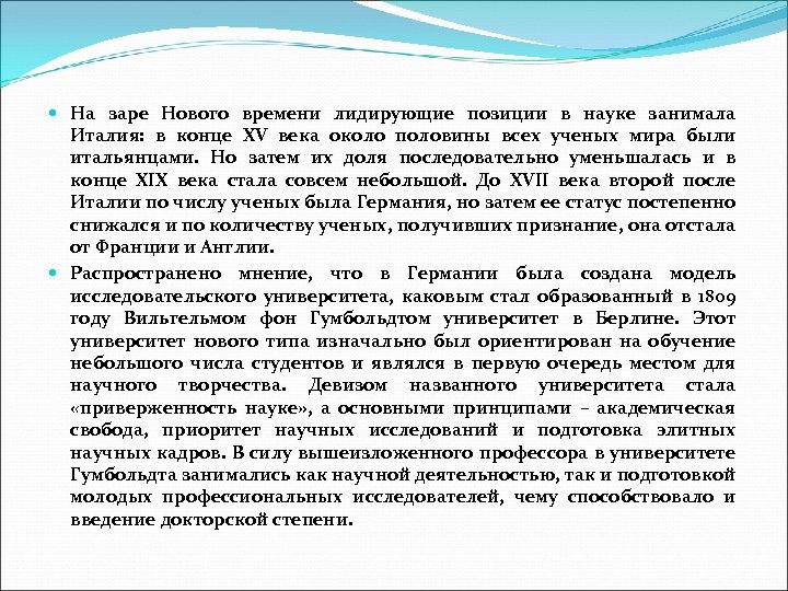  На заре Нового времени лидирующие позиции в науке занимала Италия: в конце XV