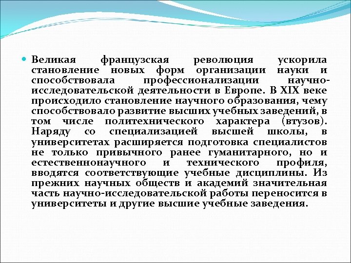  Великая французская революция ускорила становление новых форм организации науки и способствовала профессионализации научноисследовательской