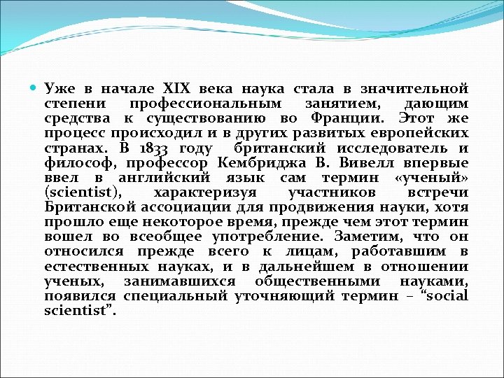  Уже в начале XIX века наука стала в значительной степени профессиональным занятием, дающим