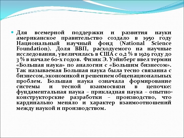  Для всемерной поддержки и развития науки американское правительство создало в 1950 году Национальный