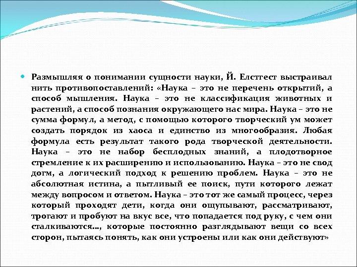  Размышляя о понимании сущности науки, Й. Елстгест выстраивал нить противопоставлений: «Наука – это
