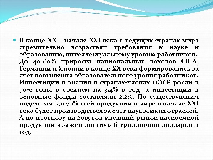  В конце ХХ – начале ХХI века в ведущих странах мира стремительно возрастали