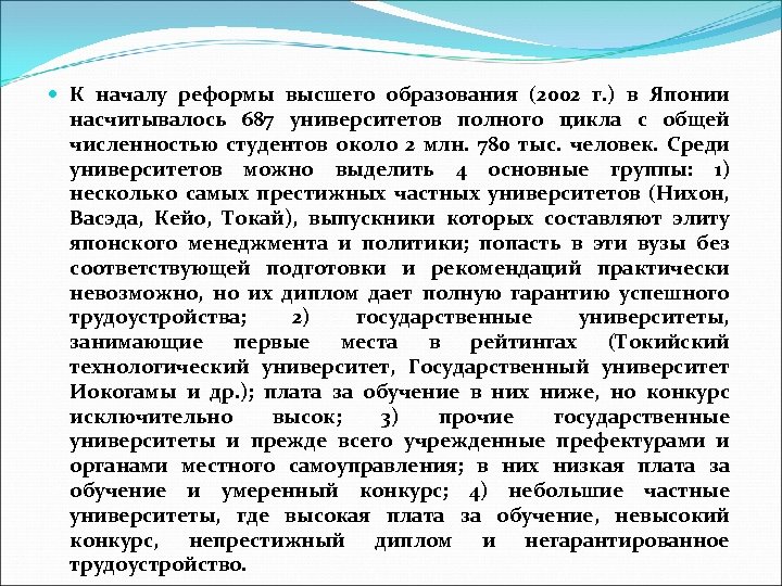 К началу реформы высшего образования (2002 г. ) в Японии насчитывалось 687 университетов