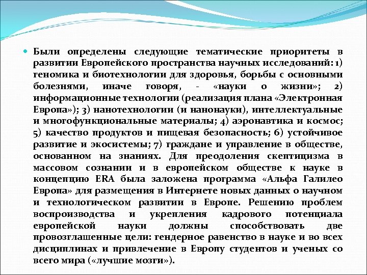  Были определены следующие тематические приоритеты в развитии Европейского пространства научных исследований: 1) геномика