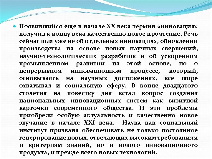  Появившийся еще в начале ХХ века термин «инновация» получил к концу века качественно