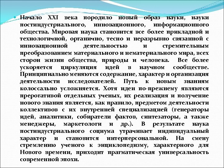  Начало XXI века породило новый образ науки, науки постиндустриального, инновационного, информационного общества. Мировая