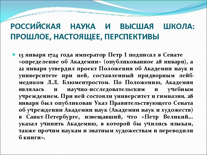 РОССИЙСКАЯ НАУКА И ВЫСШАЯ ШКОЛА: ПРОШЛОЕ, НАСТОЯЩЕЕ, ПЕРСПЕКТИВЫ 13 января 1724 года император Петр