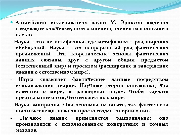  Английский исследователь науки М. Эриксон выделил следующие ключевые, по его мнению, элементы в