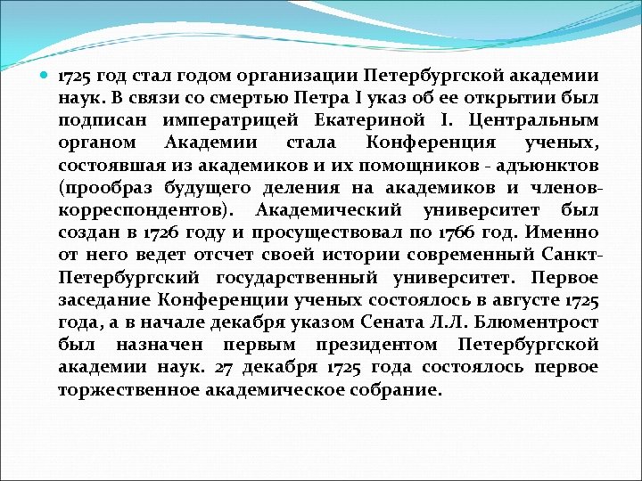  1725 год стал годом организации Петербургской академии наук. В связи со смертью Петра