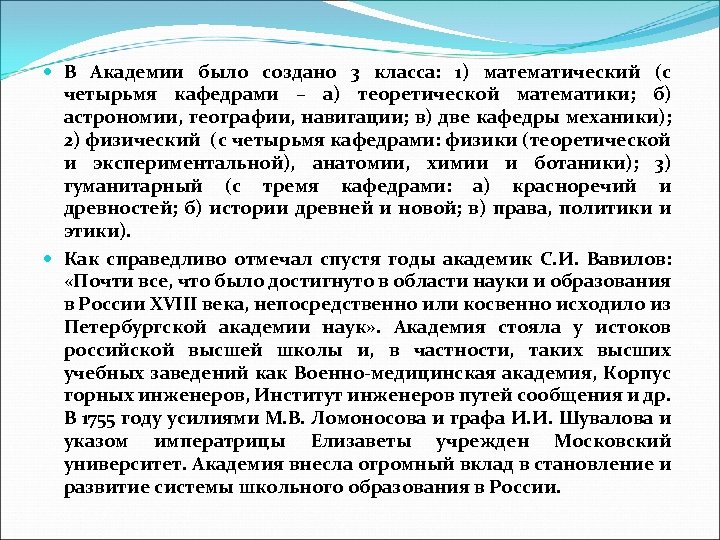  В Академии было создано 3 класса: 1) математический (с четырьмя кафедрами – а)
