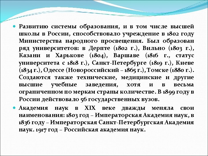  Развитию системы образования, и в том числе высшей школы в России, способствовало учреждение