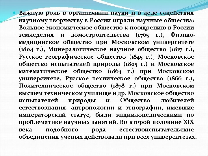  Важную роль в организации науки и в деле содействия научному творчеству в России