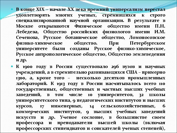  В конце ХIX – начале ХХ века прежний универсализм перестал удовлетворять многих ученых,