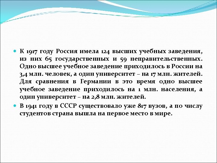  К 1917 году Россия имела 124 высших учебных заведения, из них 65 государственных