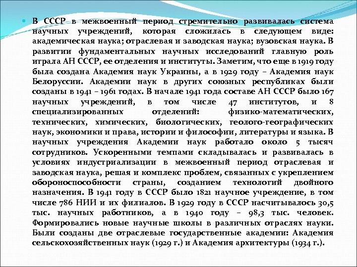  В СССР в межвоенный период стремительно развивалась система научных учреждений, которая сложилась в