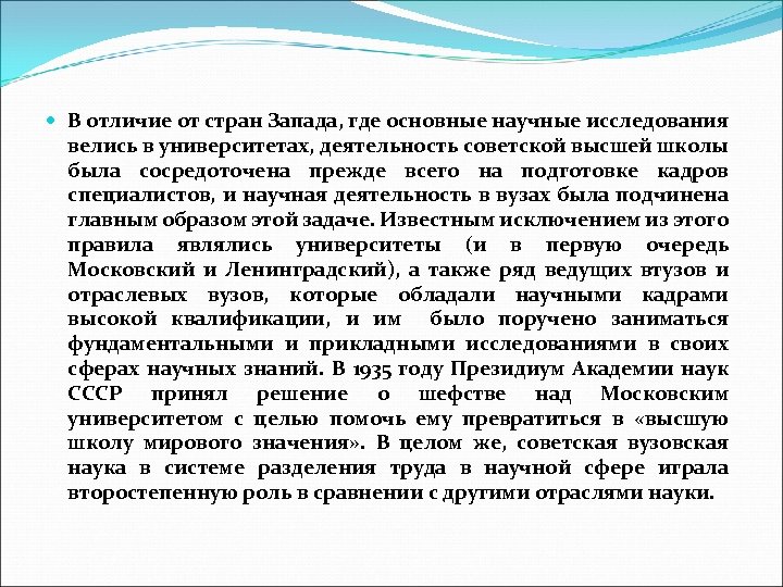  В отличие от стран Запада, где основные научные исследования велись в университетах, деятельность