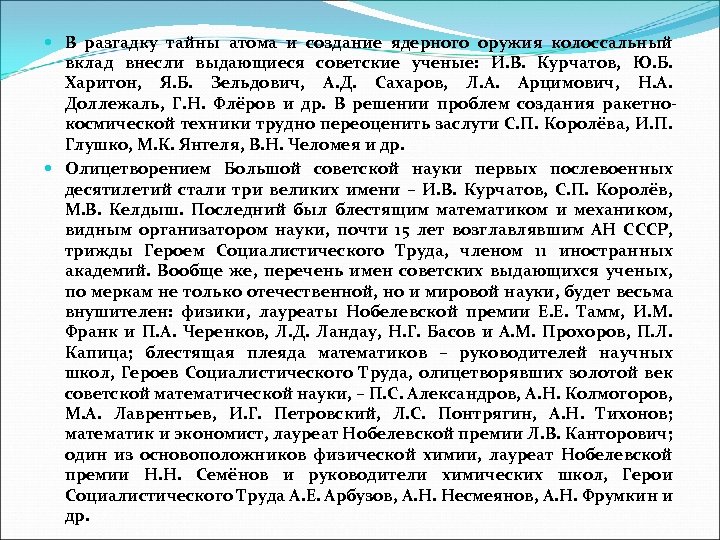  В разгадку тайны атома и создание ядерного оружия колоссальный вклад внесли выдающиеся советские