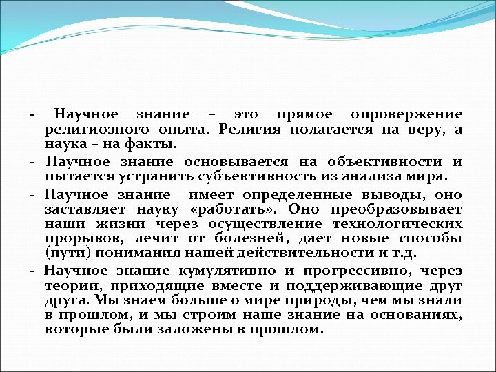 - Научное знание – это прямое опровержение религиозного опыта. Религия полагается на веру, а
