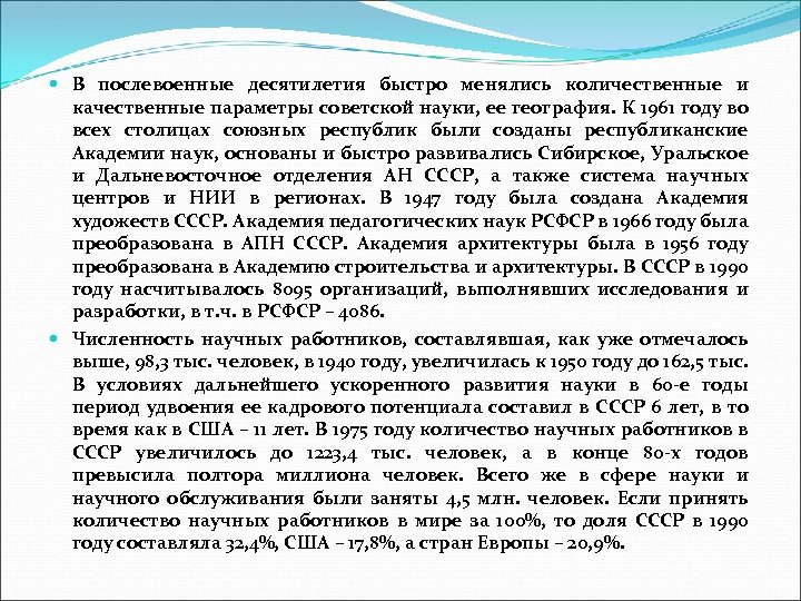  В послевоенные десятилетия быстро менялись количественные и качественные параметры советской науки, ее география.